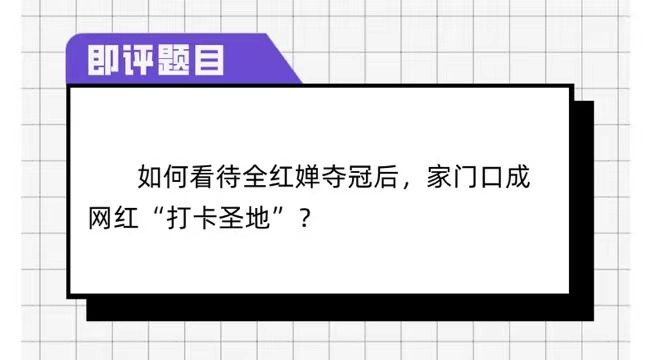 今日即评 | 全红婵家成网红打卡地：保持距离是最好的尊重